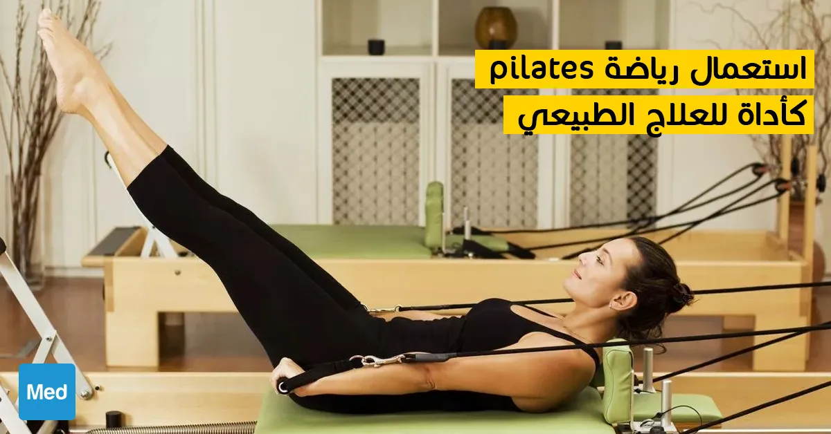 استعمال رياضة pilates كأداة للعلاج الطبيعي